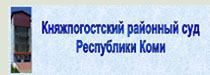 официальный сайт Княжпогостского районного суда  Республики Коми